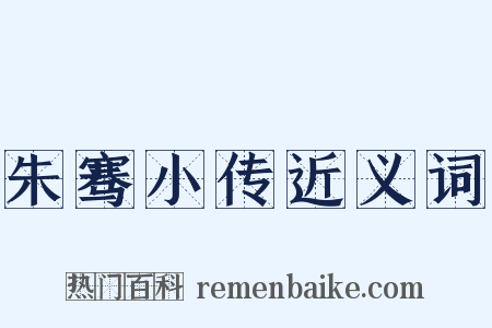 朱骞小传近义词是什么意思的图片